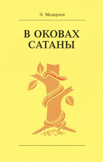В оковах сатаны - Эрнст Модерзон - Библиотека аудиокниг