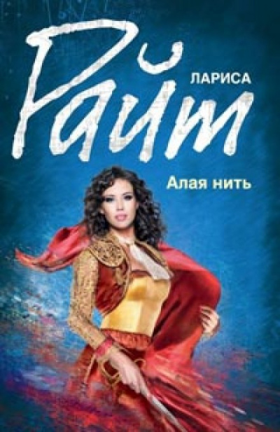 Алая нить - Лариса Райт - Библиотека аудиокниг