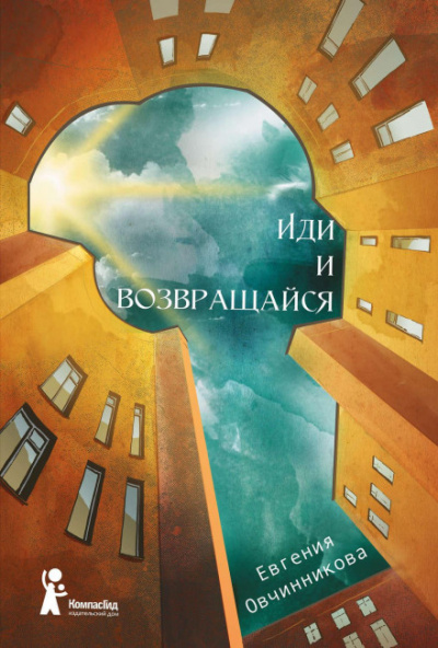 Иди и возвращайся - Евгения Овчинникова - Библиотека аудиокниг
