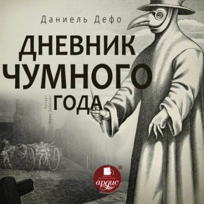 Дневник чумного года - Даниэль Дефо - Библиотека аудиокниг