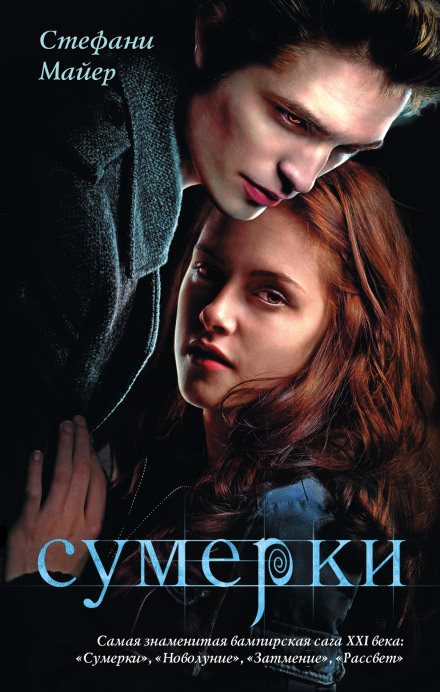Сумерки - Стефани Майер - Библиотека аудиокниг