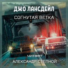 Согнутая ветка - Джо Лансдейл - Библиотека аудиокниг