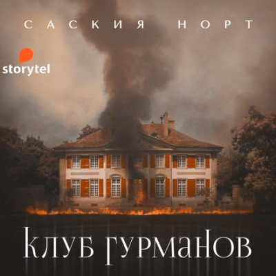 Клуб гурманов - Саския Норт - Библиотека аудиокниг