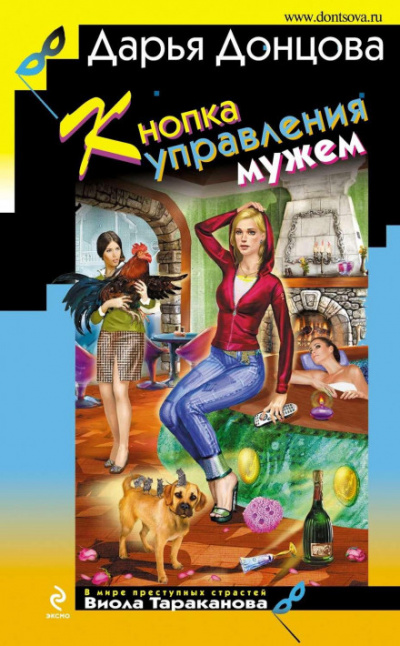 Кнопка управления мужем - Дарья Донцова - Библиотека аудиокниг