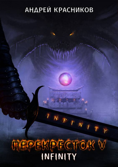 INFINITY - Андрей Красников - Библиотека аудиокниг