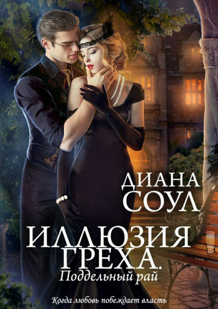 Поддельный Рай - Диана Соул - Библиотека аудиокниг