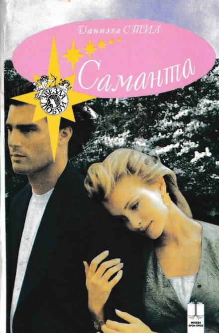 Саманта - Даниэла Стил - Библиотека аудиокниг