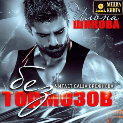 Без тормозов - Илона Шикова - Библиотека аудиокниг