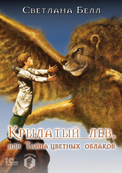 Крылатый лев, или Тайна цветных облаков - Светлана Белл - Библиотека аудиокниг