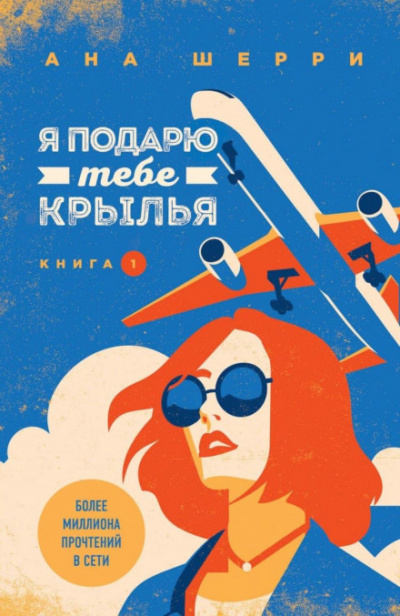 Я подарю тебе крылья. Книга 1 и 2 - Ана Шерри - Библиотека аудиокниг