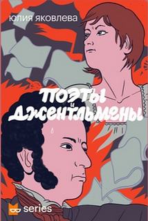 Поэты и джентльмены - Юлия Яковлева - Библиотека аудиокниг