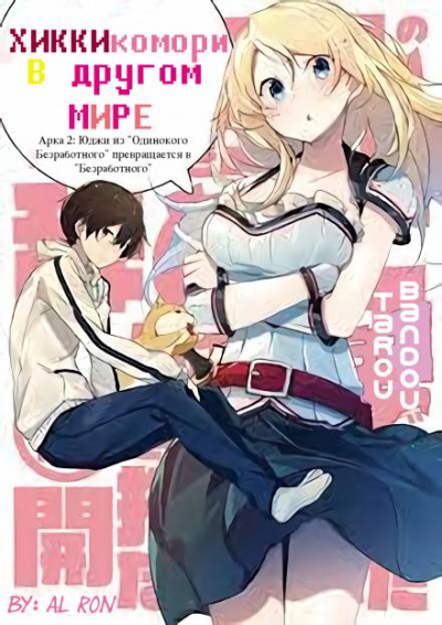 Хикикомори в другом мире. Том 2 - Tarou Bandou - Библиотека аудиокниг