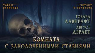 Комната с заколоченными ставнями - Говард, Дерлет Август Лавкрафт - Библиотека аудиокниг