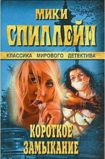 Короткое замыкание - Микки Спиллейн - Библиотека аудиокниг