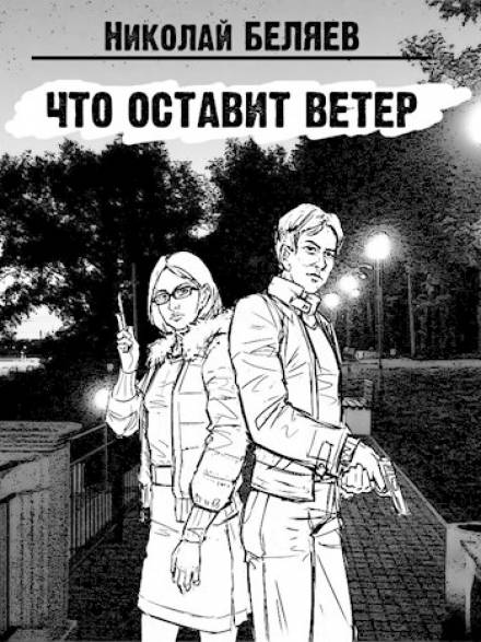 Что оставит ветер - Николай Беляев - Библиотека аудиокниг