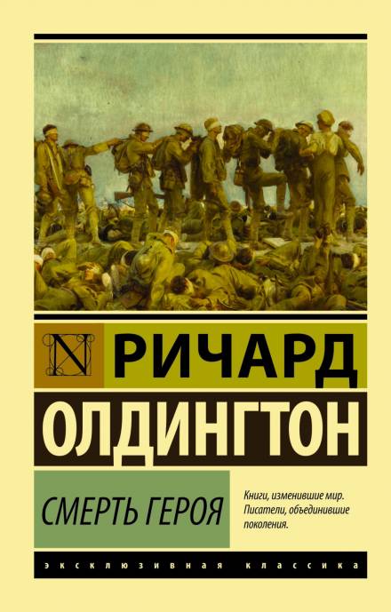 Смерть героя - Ричард Олдингтон - Библиотека аудиокниг
