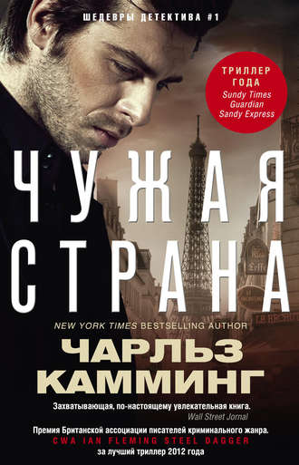 Чужая страна - Чарльз Камминг - Библиотека аудиокниг