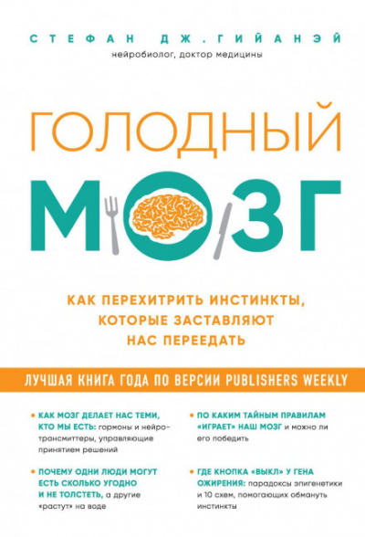 Голодный мозг. Как перехитрить инстинкты, которые заставляют нас переедать - Стефан Дж. Гийанэй - Библиотека аудиокниг