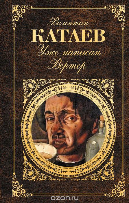 Уже написан Вертер - Валентин Катаев - Библиотека аудиокниг