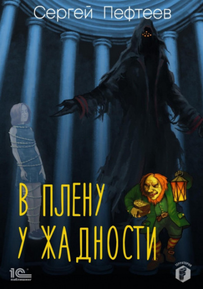 В плену у Жадности - Сергей Пефтеев - Библиотека аудиокниг