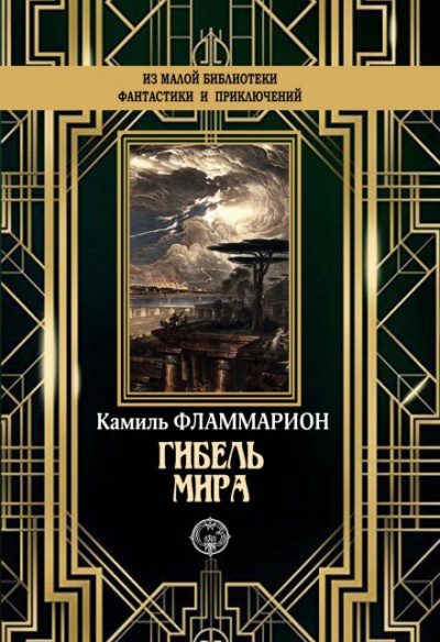 Гибель мира - Камиль Фламмарион - Библиотека аудиокниг
