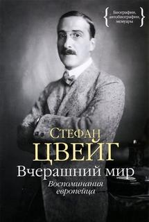 Вчерашний мир. Воспоминания европейца - Стефан Цвейг - Библиотека аудиокниг