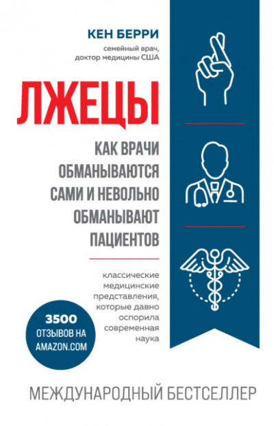 Лжецы. Как врачи обманываются сами и невольно обманывают пациентов - Кен Берри - Библиотека аудиокниг