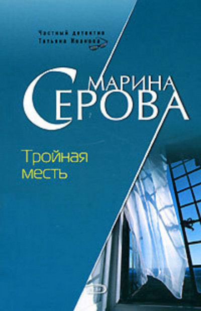 Тройная месть - Марина Серова - Библиотека аудиокниг