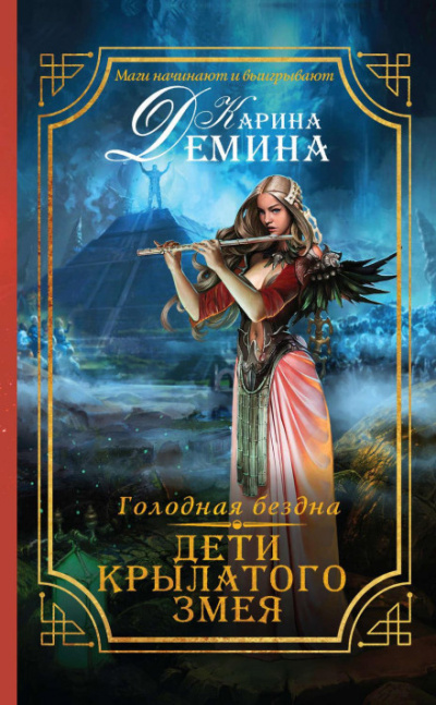 Дети Крылатого Змея - Карина Демина - Библиотека аудиокниг