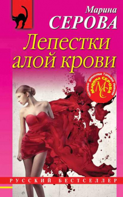 Лепестки алой крови - Марина Серова - Библиотека аудиокниг