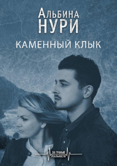 Каменный Клык - Альбина Нури - Библиотека аудиокниг