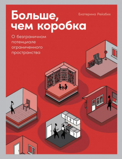 Больше, чем коробка. О безграничном потенциале ограниченного пространства - Екатерина Рейзбих - Библиотека аудиокниг