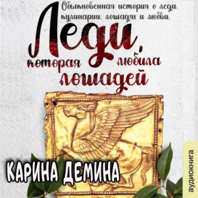 Леди, которая любила лошадей - Карина Демина - Библиотека аудиокниг