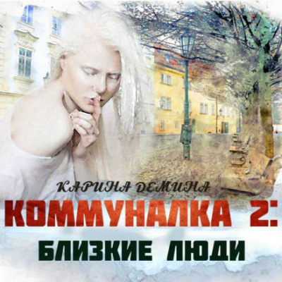 Близкие люди - Карина Демина - Библиотека аудиокниг