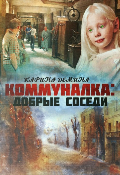 Добрые соседи - Карина Демина - Библиотека аудиокниг