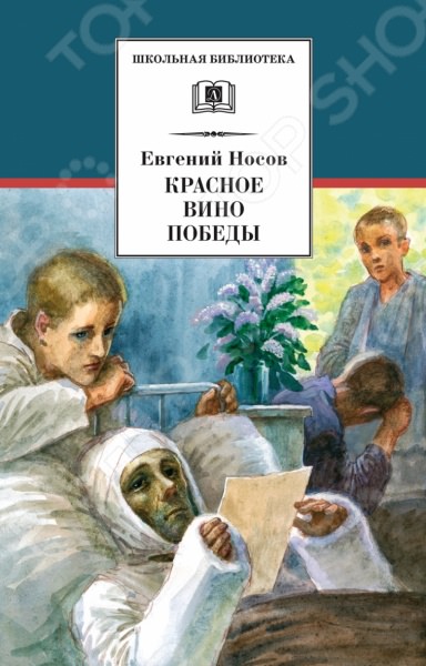 Красное вино победы - Евгений Носов - Библиотека аудиокниг