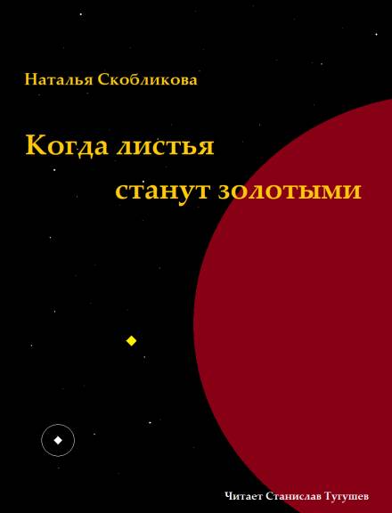 Когда листья станут золотыми - Наталья Скобликова - Библиотека аудиокниг