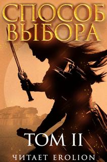 Способ Выбора 05. Способ выбора. Том 2. Часть 1 - Ни Мао - Библиотека аудиокниг