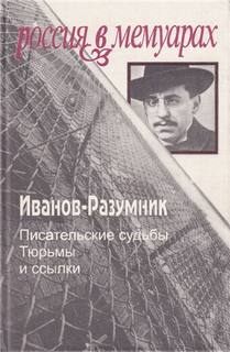 Тюрьмы и ссылки. Тюрьмы и ссылки - Иванов-Разумник - Библиотека аудиокниг