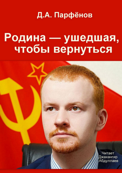 Родина — ушедшая, чтобы вернуться - Денис Парфёнов - Библиотека аудиокниг