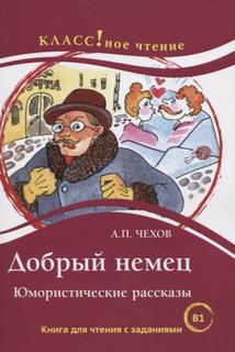 Добрый немец - Антон Чехов - Библиотека аудиокниг