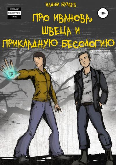 Про Иванова, Швеца и прикладную бесологию #1 - Вадим Булаев - Библиотека аудиокниг