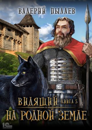 На родной земле - Валерий Пылаев - Библиотека аудиокниг
