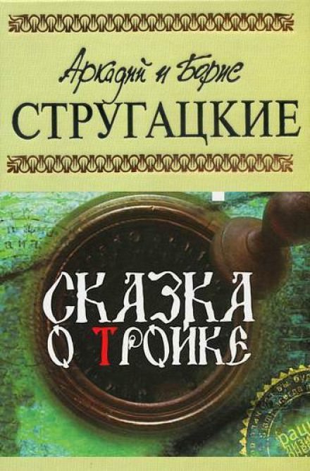Сказка о тройке - Аркадий Стругацкий, Борис Стругацкий - Библиотека аудиокниг