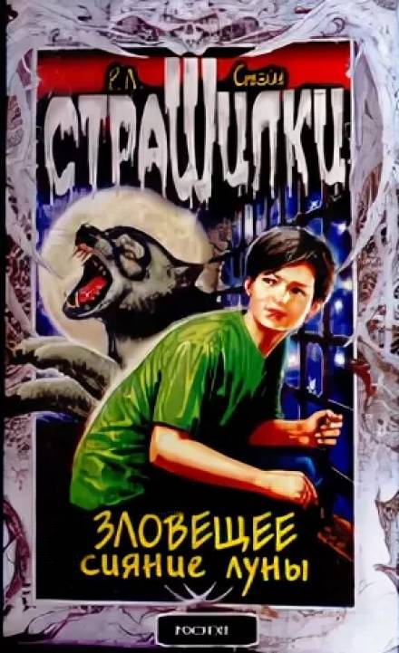 Зловещее сияние луны - Роберт Лоуренс Стайн - Библиотека аудиокниг