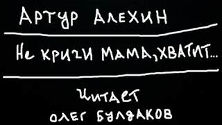 Не кричи мама, хватит... - Артур Алехин - Библиотека аудиокниг