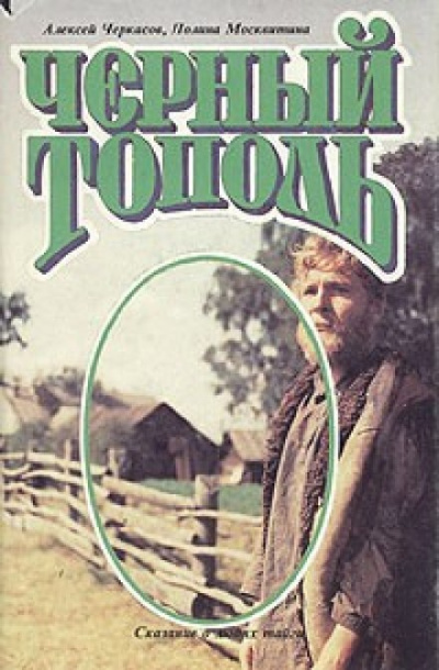 Черный тополь - Алексей Черкасов - Библиотека аудиокниг