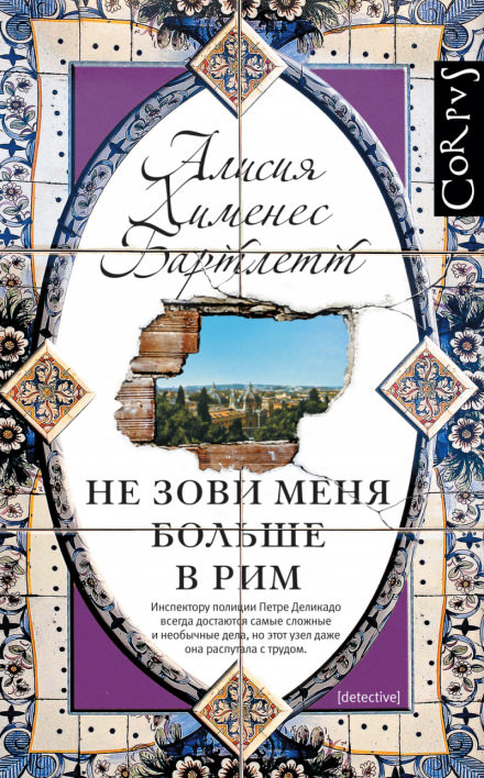Не зови меня больше в Рим - Алисия Бартлетт - Библиотека аудиокниг