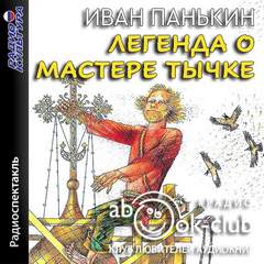 Легенда о мастере Тычке - Иван Панькин - Библиотека аудиокниг