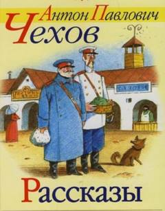 Рассказы Чехова - Антон Чехов - Библиотека аудиокниг